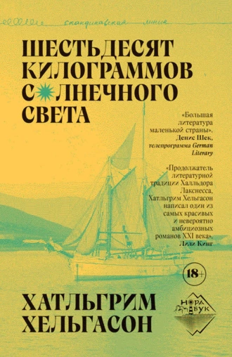 Шестьдесят килограммов солнечного света — Хатльгрим Хельгасон