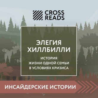 Саммари книги «Элегия Хиллбилли»