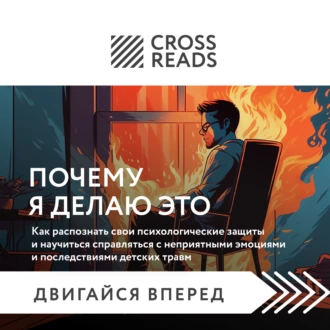 Саммари книги «Почему я делаю это. Как распознать свои психологические защиты и научиться справляться с неприятными эмоциями» - Коллектив авторов