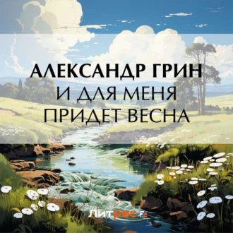 И для меня придет весна — Александр Грин