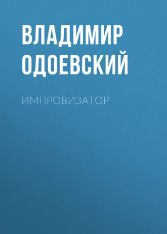 Импровизатор - Владимир Одоевский