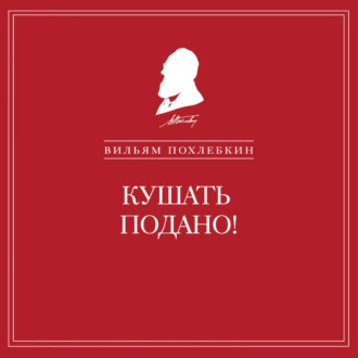 Кушать подано! Репертуар кушаний и напитков в русской классической драматургии — Вильям Похлёбкин