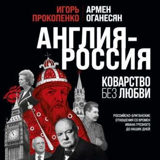 Англия – Россия. Коварство без любви. Российско-британские отношения со времен Ивана Грозного до наших дней — Игорь Прокопенко