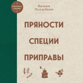 Пряности, специи, приправы - Вильям Похлёбкин