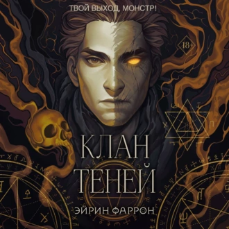 Клан теней - Эйрин Фаррон