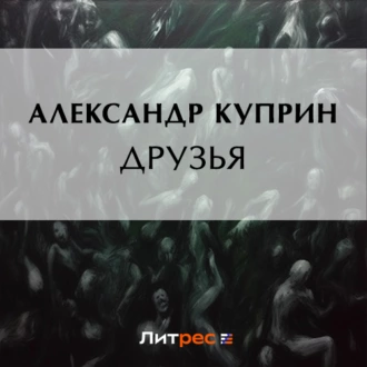 Друзья - Александр Куприн