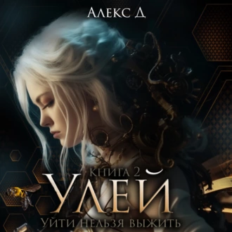 Улей. Книга 2 - Алекс Д