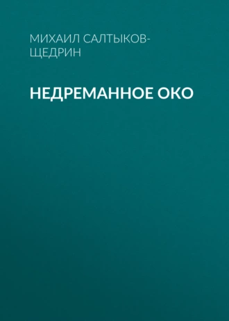 Недреманное око - Михаил Салтыков-Щедрин