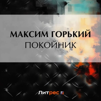 Покойник — Максим Горький