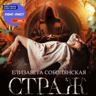 Страж - Елизавета Соболянская