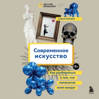 Современное искусство. Как разбираться в том, что непонятно всем вокруг — Алена Репина