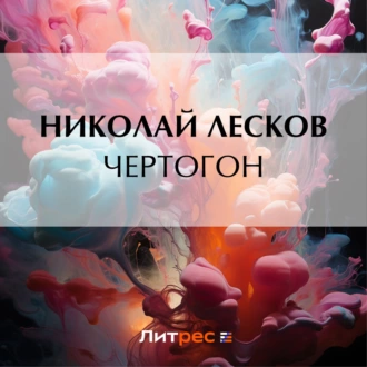 Чертогон - Николай Лесков