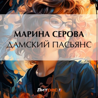 Дамский пасьянс — Марина Серова