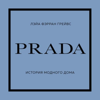 PRADA. История модного дома - Лэйа Фэрран Грейвс