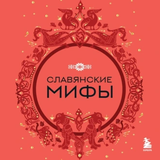 Славянские мифы