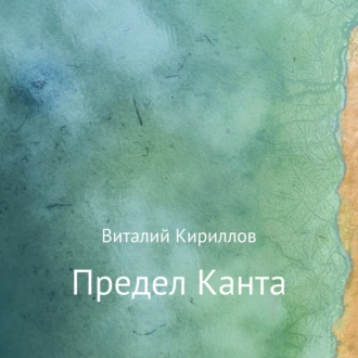 Предел Канта - Виталий Александрович Кириллов