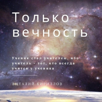 Только вечность - Виталий Александрович Кириллов