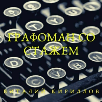 Графоман со стажем - Виталий Александрович Кириллов