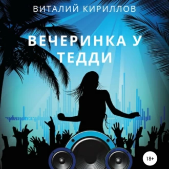 Вечеринка у Тедди - Виталий Александрович Кириллов