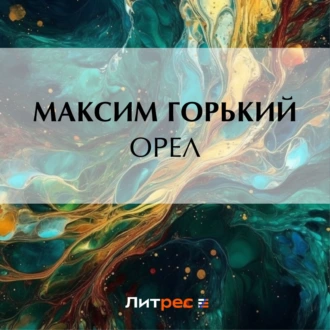 Орел — Максим Горький