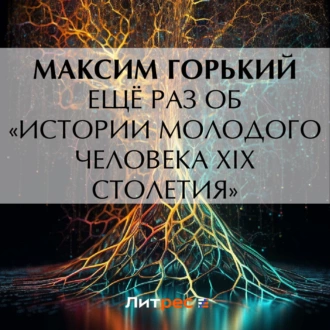 Ещё раз об «Истории молодого человека XIX столетия» — Максим Горький