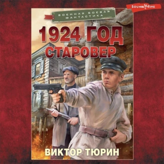 1924 год. Старовер - Виктор Тюрин