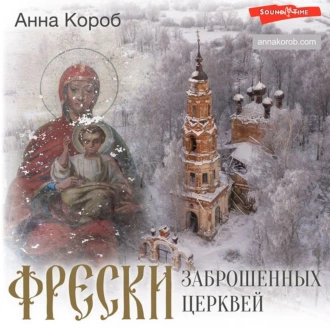 Фрески заброшенных церквей - Анна Короб