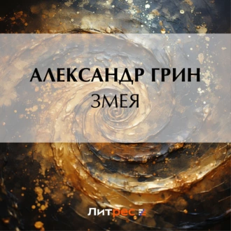 Змея - Александр Грин