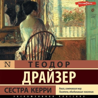 Сестра Керри - Теодор Драйзер