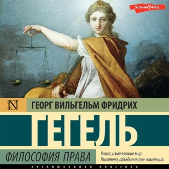 Философия права — Георг Гегель