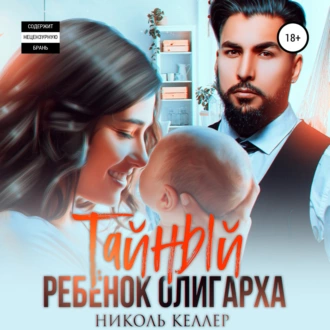 Тайный ребенок олигарха - Николь Келлер