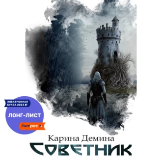 Советник — Карина Демина