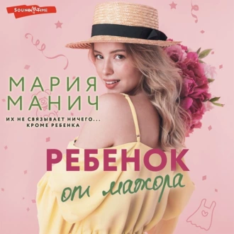 Ребенок от мажора - Мария Манич