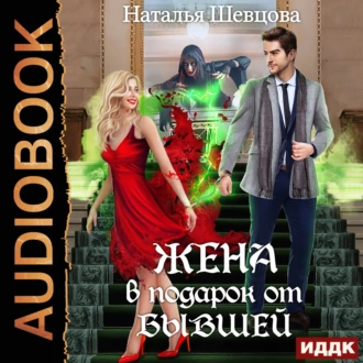 Лже-Купидон. Книга 1. Жена в подарок от Бывшей - Наталья Шевцова