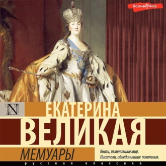 Мемуары - Екатерина II Великая