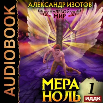 Нулевой мир. Книга 1. Мера ноль - Александр Изотов