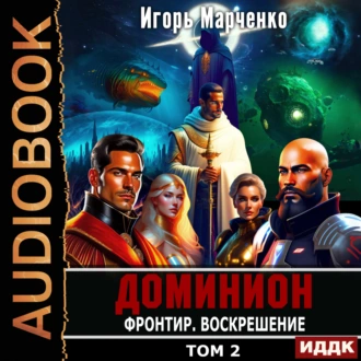 Доминион. Книга 11. Фронтир. Том 2. Воскрешение - Игорь Марченко