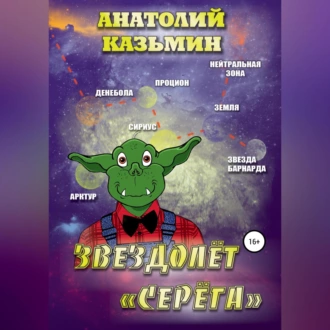 Звездолёт «Серёга» - Анатолий Казьмин