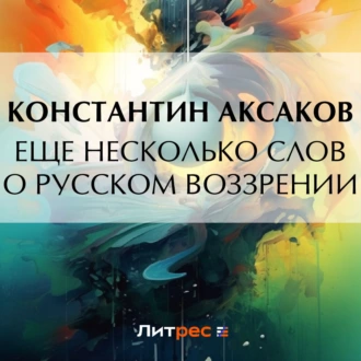 Еще несколько слов о русском воззрении — Константин Сергеевич Аксаков