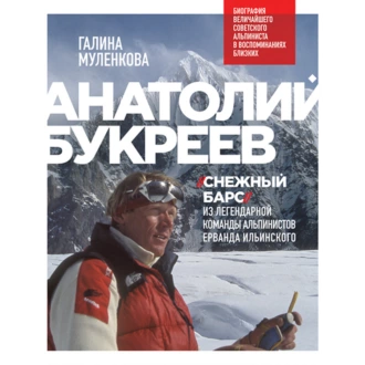 Анатолий Букреев. Биография величайшего советского альпиниста в воспоминаниях близких — Галина Муленкова