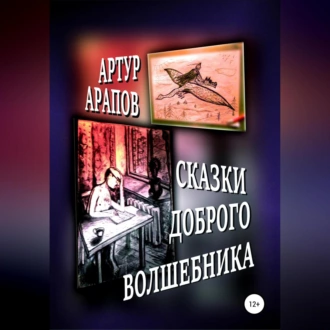 Сказки доброго волшебника. Сборник - Артур Арапов