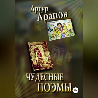 Чудесные поэмы - Артур Арапов