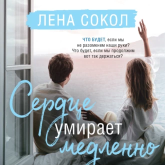 Сердце умирает медленно — Лена Сокол