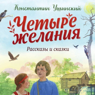 Четыре желания. Рассказы и сказки (ил. С. Ярового) - Константин Ушинский