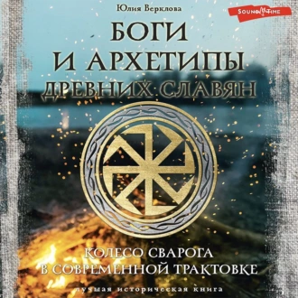 Боги и архетипы древних славян. Колесо Сварога в современной трактовке - Юлия Верклова