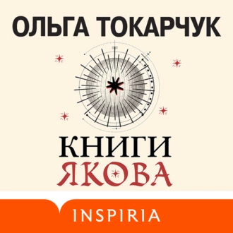 Книги Якова — Ольга Токарчук