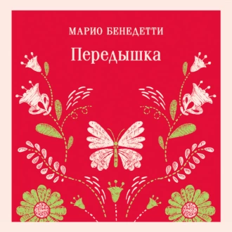 Передышка — Марио Бенедетти