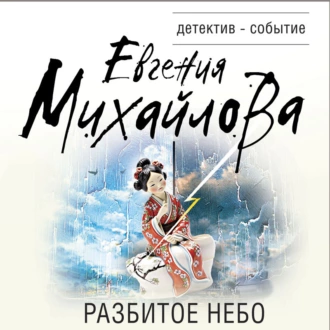 Разбитое небо — Евгения Михайлова