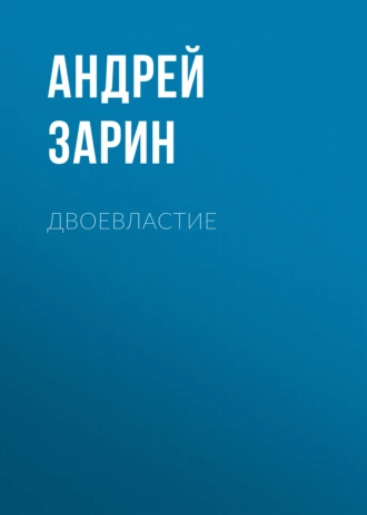 Двоевластие - Андрей Зарин