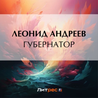 Губернатор - Леонид Андреев